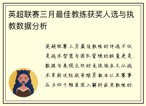 英超联赛三月最佳教练获奖人选与执教数据分析