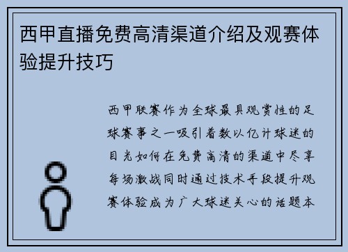 西甲直播免费高清渠道介绍及观赛体验提升技巧