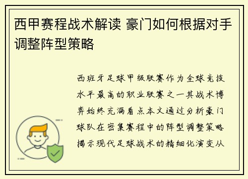 西甲赛程战术解读 豪门如何根据对手调整阵型策略