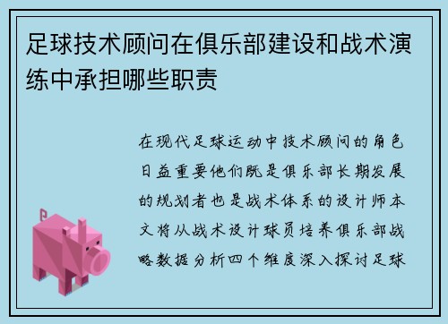 足球技术顾问在俱乐部建设和战术演练中承担哪些职责
