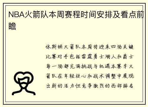 NBA火箭队本周赛程时间安排及看点前瞻