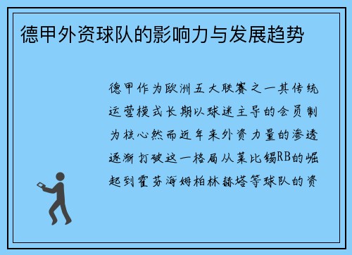 德甲外资球队的影响力与发展趋势