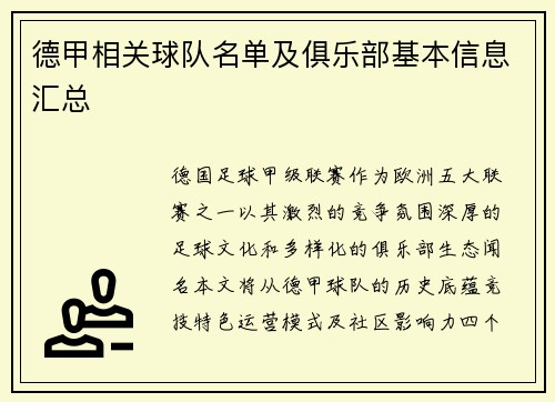 德甲相关球队名单及俱乐部基本信息汇总
