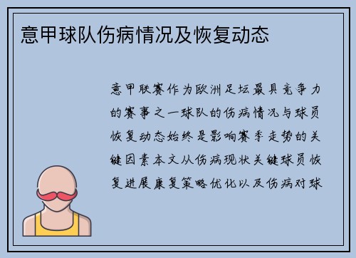 意甲球队伤病情况及恢复动态