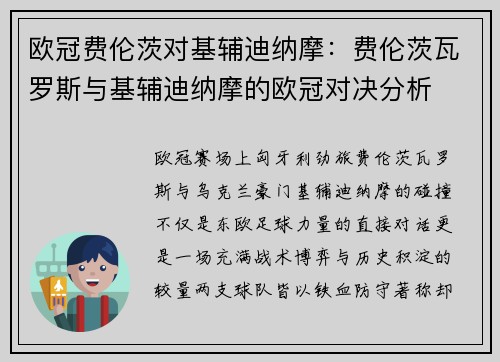 欧冠费伦茨对基辅迪纳摩：费伦茨瓦罗斯与基辅迪纳摩的欧冠对决分析