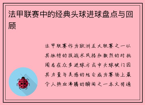 法甲联赛中的经典头球进球盘点与回顾