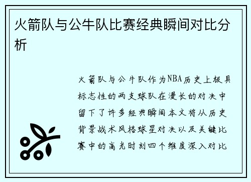 火箭队与公牛队比赛经典瞬间对比分析